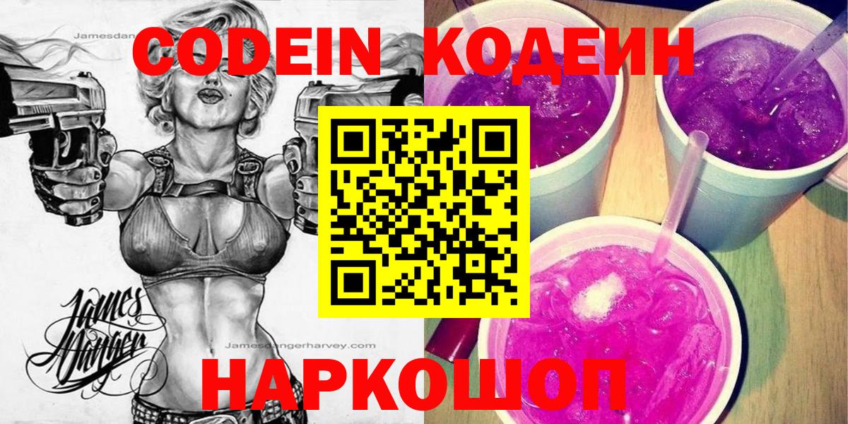 Codein напиток Lean (лин)  Кодеин Purple Drank  Котельники  Вход с VPN 